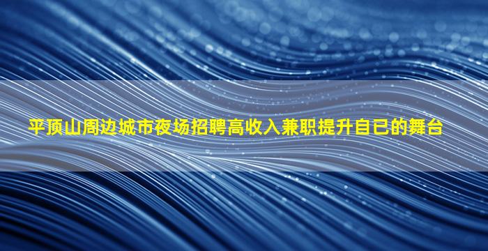 平顶山周边城市夜场招聘高收入兼职提升自已的舞台